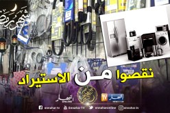 الحكومة تقرر تقليص فاتورة استيراد قطع غيار السيارات والمنتجات الكهرومنزلية 