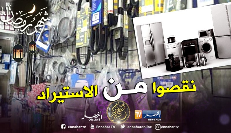 الحكومة تقرر تقليص فاتورة استيراد قطع غيار السيارات والمنتجات الكهرومنزلية 