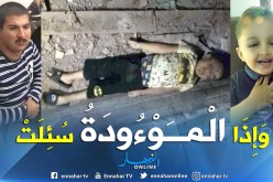 العراق.. شاب يهتك عرض براءة ويقتله بكل وحشية