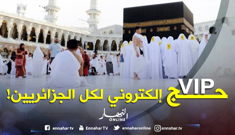 حج إلكتروني VIP لكل الجزائريين بداية من 2030