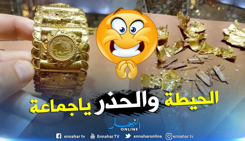 بالصور .. هكذا يخلط محتالون الذهب بالنحاس للثراء
