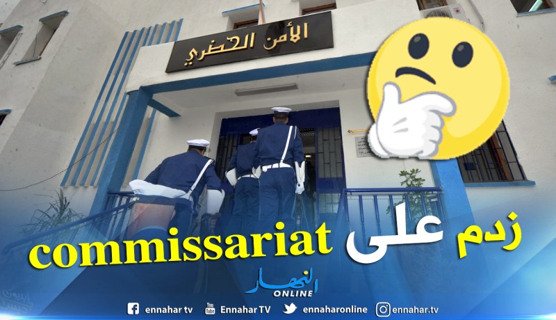 شاب يقتحم مركز شرطة حاملا خنجرا .. والسبب