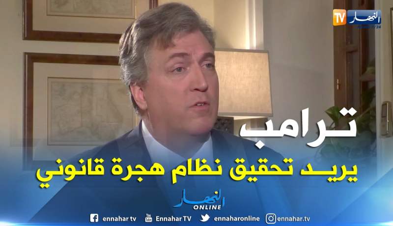 جون ب .ديروشر.. ترامب يريد نظام هجرة قانوني لأمريكا