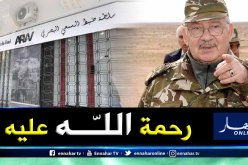 سلطة ضبط السمعي البصري تعزي عائلة الفريق أحمد ڨايد صالح