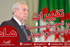 بن صالح يجري تغييرات في الإدارة المركزية للمديرية العامة للأمن الوطني