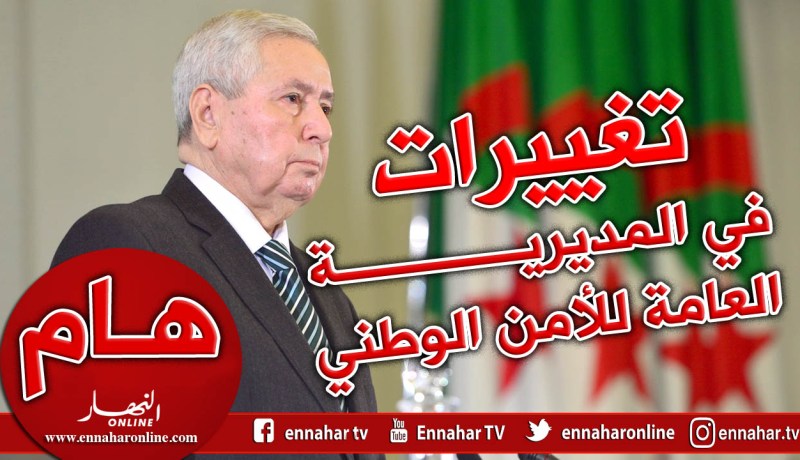 بن صالح يجري تغييرات في الإدارة المركزية للمديرية العامة للأمن الوطني