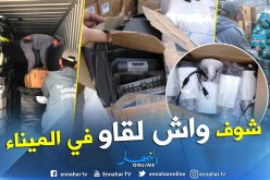 بالصور.. الجمارك تحجز مواد محظورة مستوردة من إسبانيا بميناء وهران
