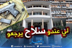 أوامر بإسترجاع رخص حمل السلاح ومصادرة مسدسات رجال الأعمال