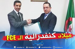 زمالي يوقّع قرار اعتماد كنفدرالية منتدى رؤساء المؤسسات رسميا