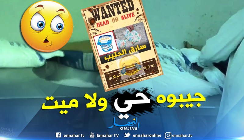 200 مليون لمن يكشف عن هوية مسرِّب فيديو سرقة بودرة الحليب