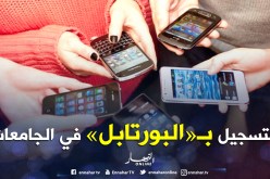 التسجيــل بـــ«البورتـابــل» فــي الجامعـــات لحــاملــي «بـــاك» 2018