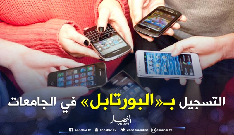 التسجيــل بـــ«البورتـابــل» فــي الجامعـــات لحــاملــي «بـــاك» 2018