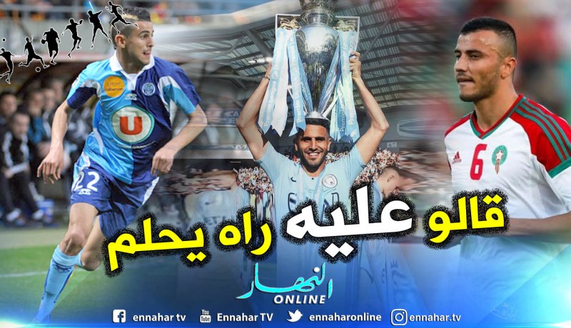 بالفيديو.. نجم المغرب يروي تفاصيل مثيرة عن مشوار “محرز” !!
