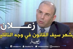 زعلان: «انتهى عهد كلٌ ناقل يخدم وحدو»