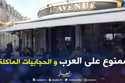 العرب والنساء المحجبات ممنوعون من دخول مطعم باريسي