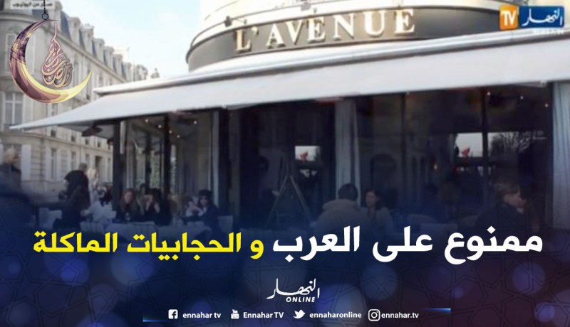 العرب والنساء المحجبات ممنوعون من دخول مطعم باريسي