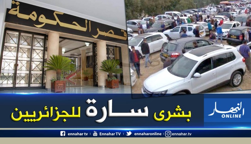 السماح بإستيراد السيارات المستعملة الأقل من 3 سنوات بداية من 1 جانفي المقبل