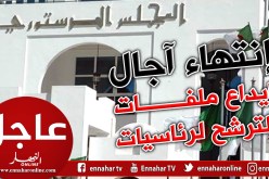 المجلس الدستوري لم يستقبل أي ملف للترشح للرئاسيات والإنتخابات في حكم الملغاة