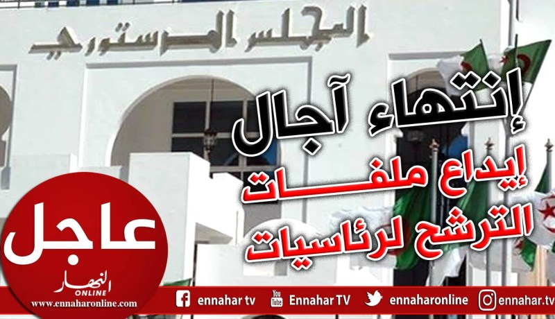 المجلس الدستوري لم يستقبل أي ملف للترشح للرئاسيات والإنتخابات في حكم الملغاة