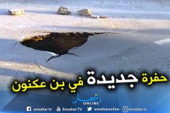 شاهد : إنهيار الطريق الرئيسي أمام مقر بلدية بن عكنون في العاصمة