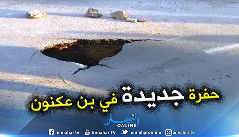 شاهد : إنهيار الطريق الرئيسي أمام مقر بلدية بن عكنون في العاصمة