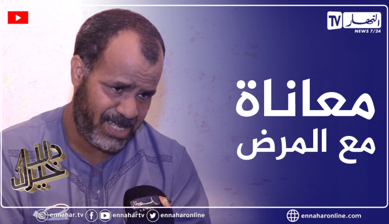 دلال خير: رجل أصيب بمرض السرطان أقعده الفراش لا يملك تكاليف العلاج حتى أقرب الناس إليه تخلى عنه