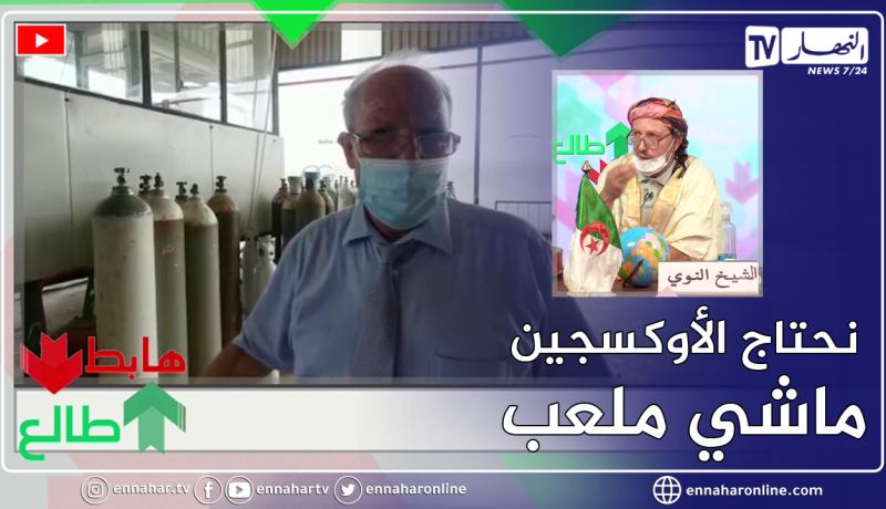 “طالع هابط: الشيخ النوي يكشف المستور.. “تبلينا بوحوش وجراثيم كثر من الكورونا