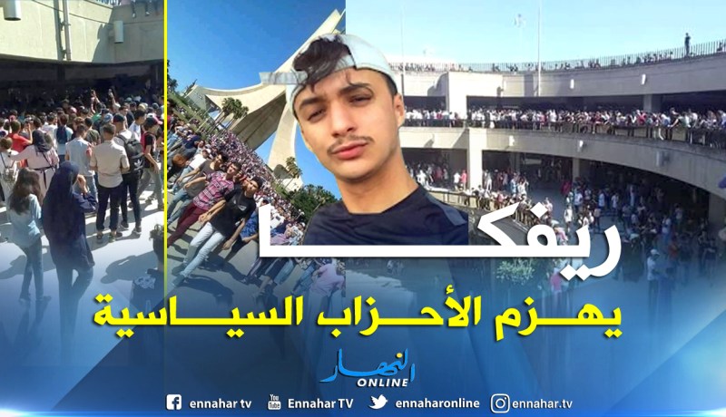 جمع 10 آلاف شخص في مكان واحد.. “ريفكا” يهزم الأحزاب السياسية