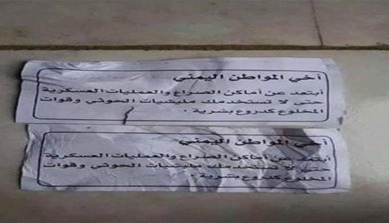 طيران التحالف يحذز المواطنيين من الإقتراب من مواقع عسكرية من خلال منشورات بصنعاء