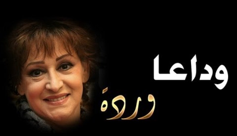 نخبة من فنانين جزائريين وعرب لإحياء الذكرى الثالثة لرحيل وردة الجزائرية