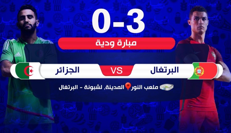 بالصور.. مُنتخب “ماجر” ينهار أمام البرتغال بثلاثية