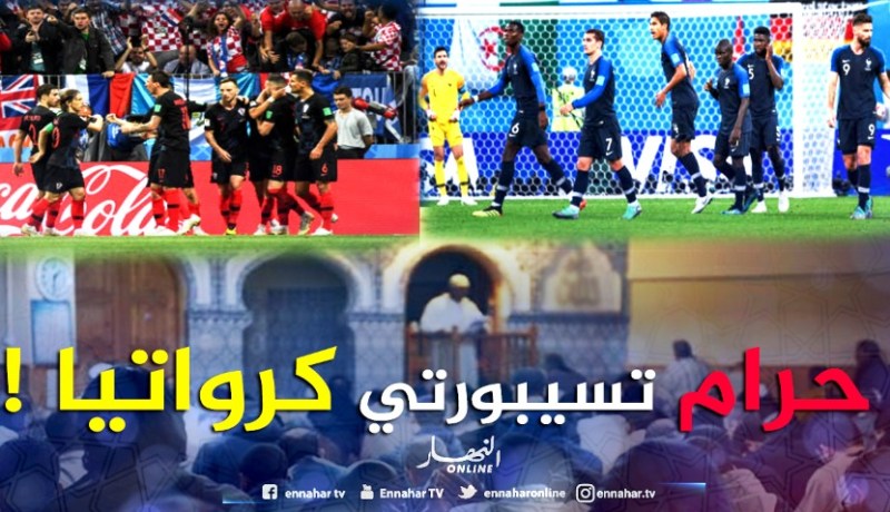 إمام مَسجد “نيم”:”تمني خسَارة فرنسا لنهائي المونديال حرام” !