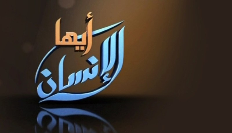 أيّها الإنسان