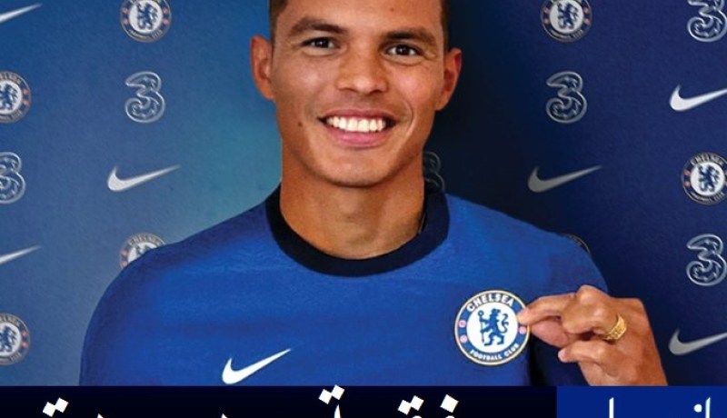 تشيلسي يعلن ضم البرازيلي تياغو سيلفا