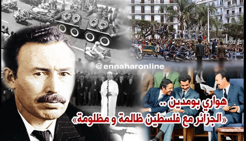 الذكرى الـ 39 لرحيل هواري بومدين..” بناء دولة لا تزول بزوال الرجال”