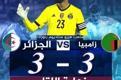 المُنتخب الوطني يتعادل ضد زامبيا في مباراة مجنونة