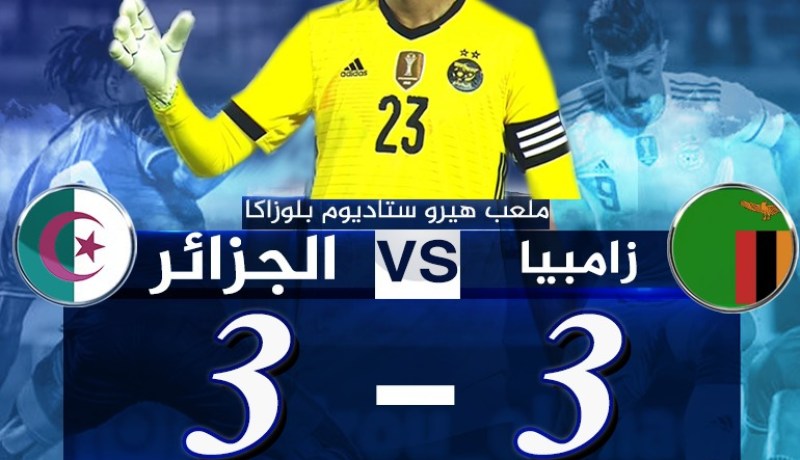 المُنتخب الوطني يتعادل ضد زامبيا في مباراة مجنونة