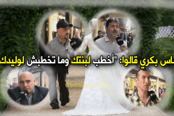 فيديو.. هل يبحث الأب الجزائري عن عريس لإبنته ..!؟