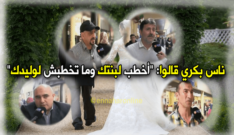 فيديو.. هل يبحث الأب الجزائري عن عريس لإبنته ..!؟