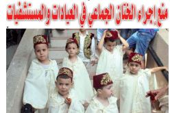 منع الختان الجماعي في العيادات والمستشفيات