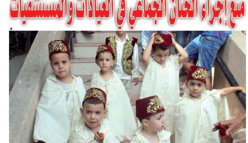 منع الختان الجماعي في العيادات والمستشفيات