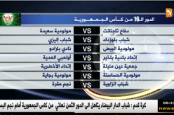 مباريات الدور الـ 16 من كأس الجمهورية ليوم الجمعة 12/01/2018
