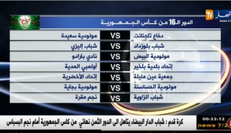 مباريات الدور الـ 16 من كأس الجمهورية ليوم الجمعة 12/01/2018