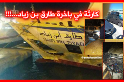 فيديو وصور تظهر حجم الخسائر في باخرة طارق بن زياد