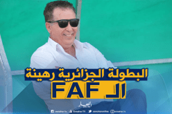 سرار: “البطولة الوطنية رهينة الإتحادية الجزائرية لكرة القدم”