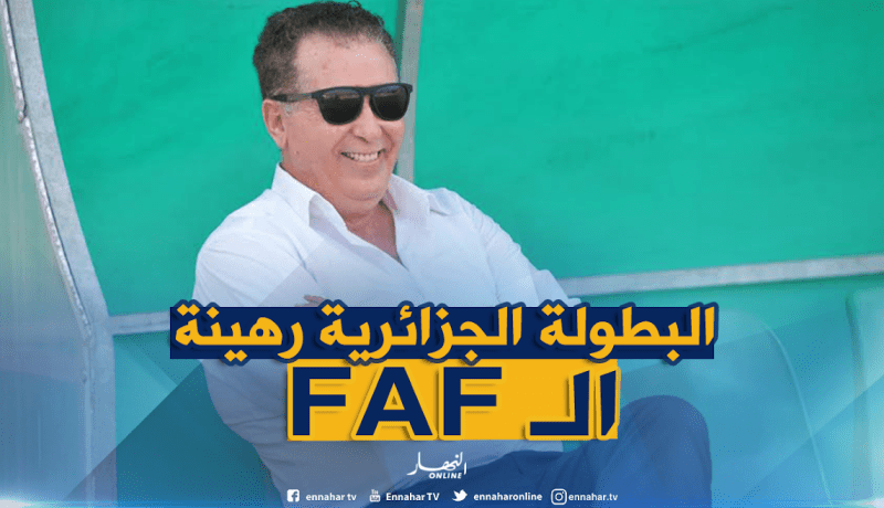 سرار: “البطولة الوطنية رهينة الإتحادية الجزائرية لكرة القدم”