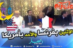الأحد أول أيام رمضان في أمريكا والإثنين بفرنسا وهذه الدول