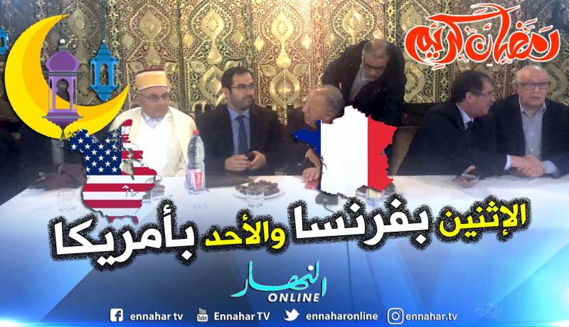 الأحد أول أيام رمضان في أمريكا والإثنين بفرنسا وهذه الدول