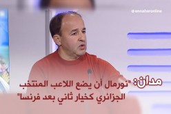 بالفيديو..مدان: “نورمال أن يضع اللاعب المنتخب الجزائري كخيار ثاني بعد فرنسا “