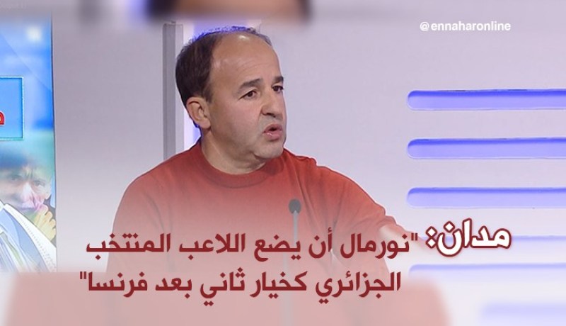 بالفيديو..مدان: “نورمال أن يضع اللاعب المنتخب الجزائري كخيار ثاني بعد فرنسا “
